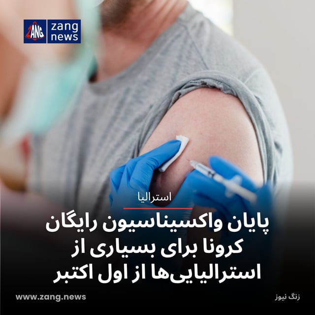 پایان واکسیناسیون رایگان کرونا برای بسیاری از استرالیایی‌ها از اول اکتبر
