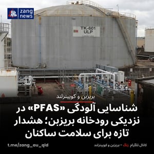 شناسایی آلودگی «PFAS» در نزدیکی رودخانه بریزبن؛ هشدار تازه برای سلامت ساکنان