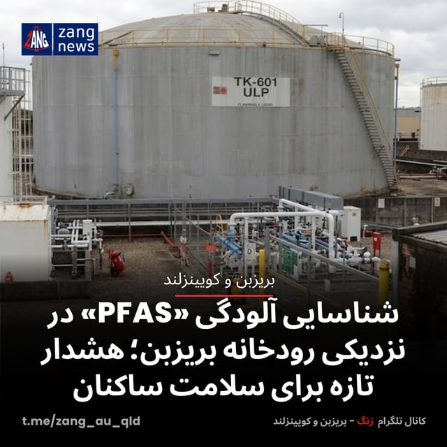 شناسایی آلودگی «PFAS» در نزدیکی رودخانه بریزبن؛ هشدار تازه برای سلامت ساکنان