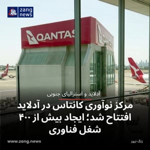 مرکز نوآوری کانتاس در آدلاید افتتاح شد؛ ایجاد بیش از ۴۰۰ شغل فناوری