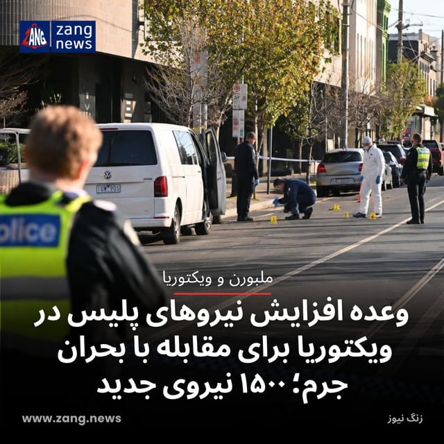 وعده افزایش نیروهای پلیس در ویکتوریا برای مقابله با بحران جرم؛ ۱۵۰۰ نیروی جدید