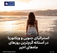 استرالیای جنوبی و ویکتوریا در آستانه گرم‌ترین روزهای ماه‌های اخیر
