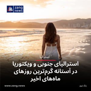 استرالیای جنوبی و ویکتوریا در آستانه گرم‌ترین روزهای ماه‌های اخیر