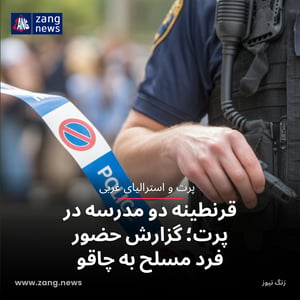 قرنطینه دو مدرسه در پرت؛ گزارش حضور فرد مسلح به چاقو