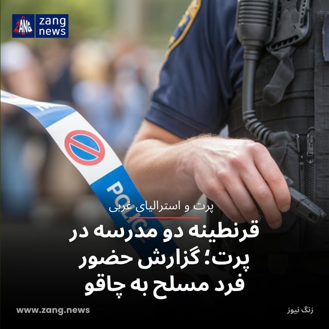 قرنطینه دو مدرسه در پرت؛ گزارش حضور فرد مسلح به چاقو
