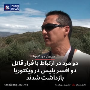 دو مرد در ارتباط با فرار قاتل دو افسر پلیس در ویکتوریا بازداشت شدند