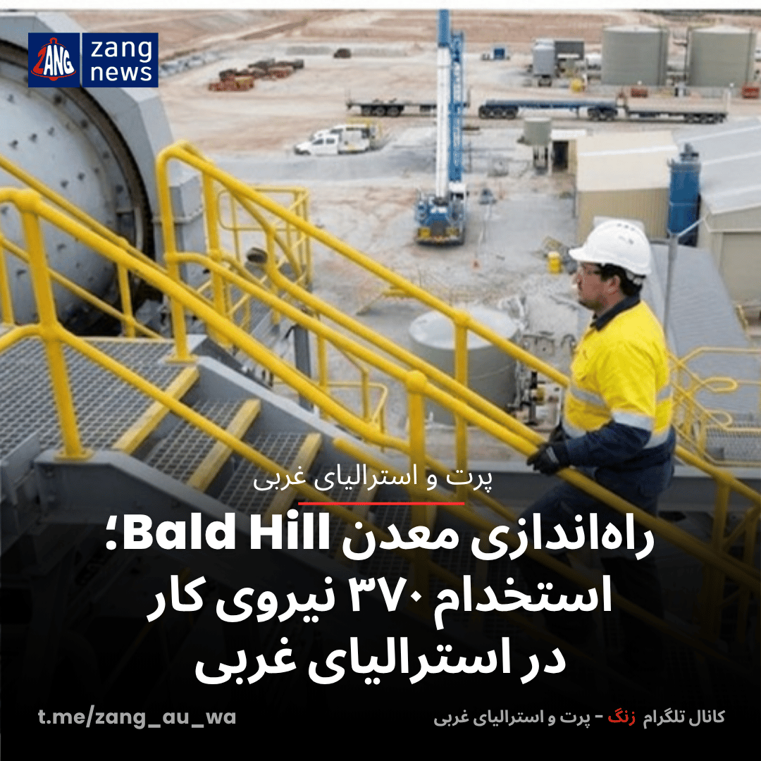 راه‌اندازی معدن Bald Hill؛ استخدام ۳۷۰ نیروی کار در استرالیای غربی