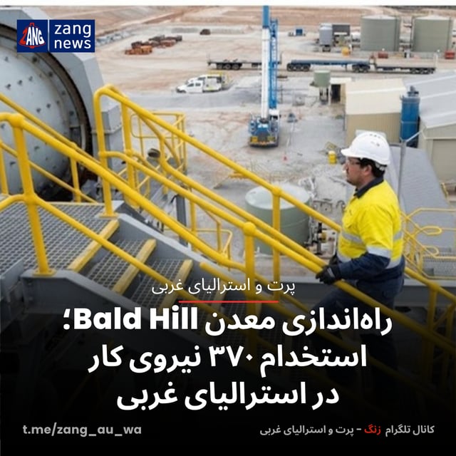 راه‌اندازی معدن Bald Hill؛ استخدام ۳۷۰ نیروی کار در استرالیای غربی