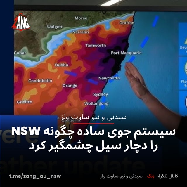سیستم جوی ساده چگونه NSW را دچار سیل چشمگیر کرد سیدنی و نیوسات ولز