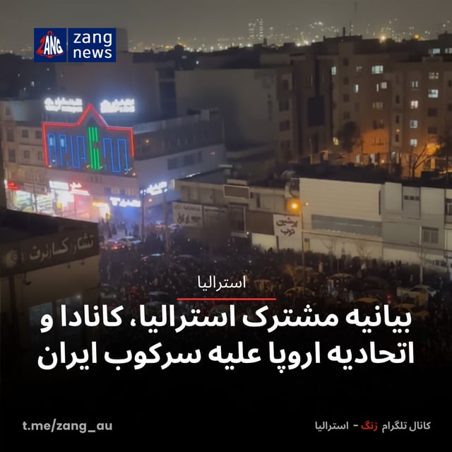 بیانیه مشترک استرالیا، کانادا و اتحادیه اروپا علیه سرکوب ایران