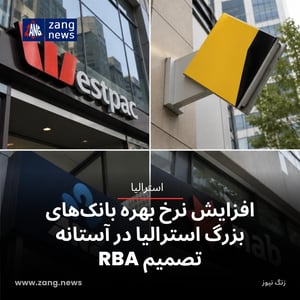 افزایش نرخ بهره بانک‌های بزرگ استرالیا در آستانه تصمیم RBA