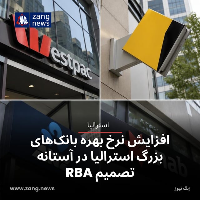 افزایش نرخ بهره بانک‌های بزرگ استرالیا در آستانه تصمیم RBA
