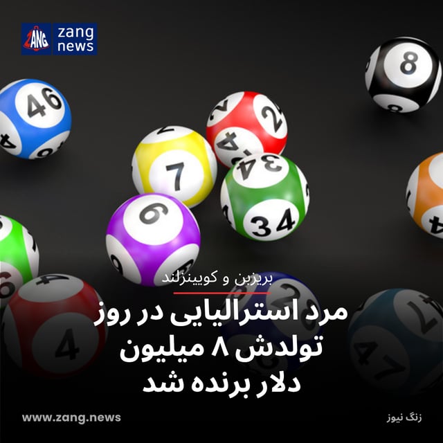 مرد استرالیایی در روز تولدش ۸ میلیون دلار برنده شد
