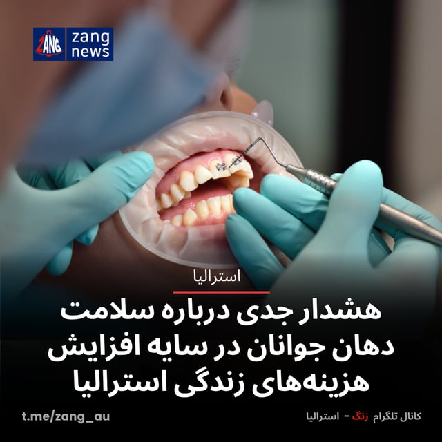 هشدار جدی درباره سلامت دهان جوانان در سایه افزایش هزینه‌های زندگی استرالیا