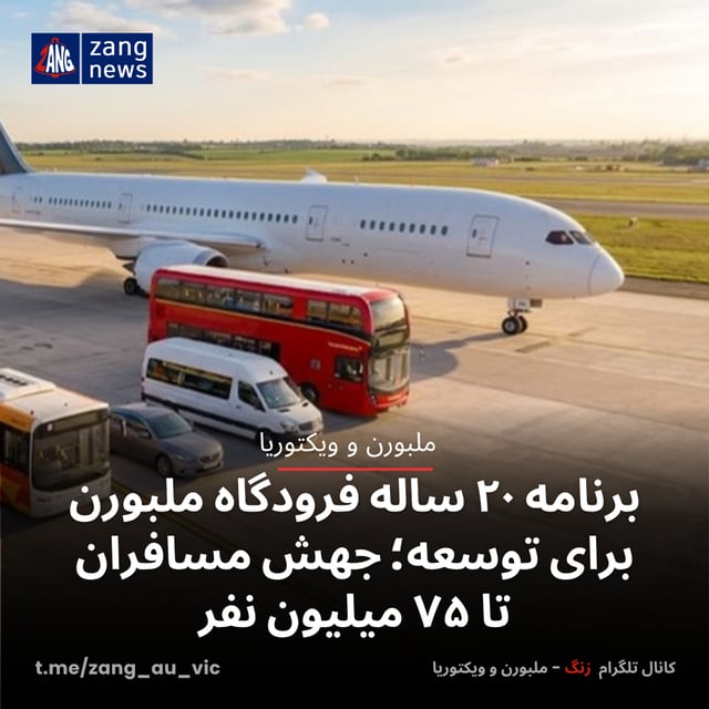 برنامه ۲۰ ساله فرودگاه ملبورن برای توسعه؛ جهش مسافران تا ۷۵ میلیون نفر