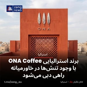 برند استرالیایی ONA Coffee با وجود تنش‌ها در خاورمیانه راهی دبی می‌شود