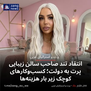 انتقاد تند صاحب سالن زیبایی پرت به دولت؛ کسب‌وکارهای کوچک زیر بار هزینه‌ها