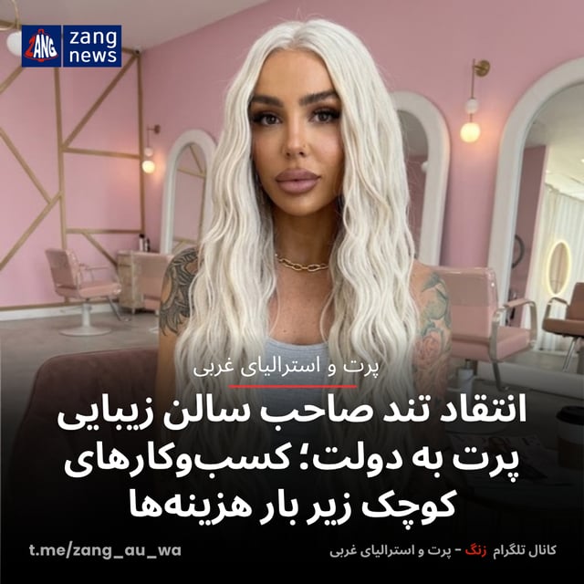 انتقاد تند صاحب سالن زیبایی پرت به دولت؛ کسب‌وکارهای کوچک زیر بار هزینه‌ها