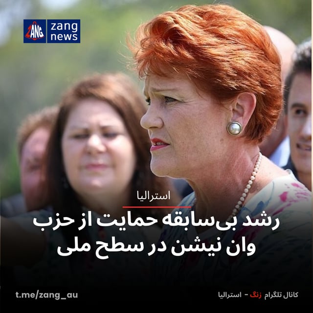 رشد بی‌سابقه حمایت از حزب وان نیشن در سطح ملی
