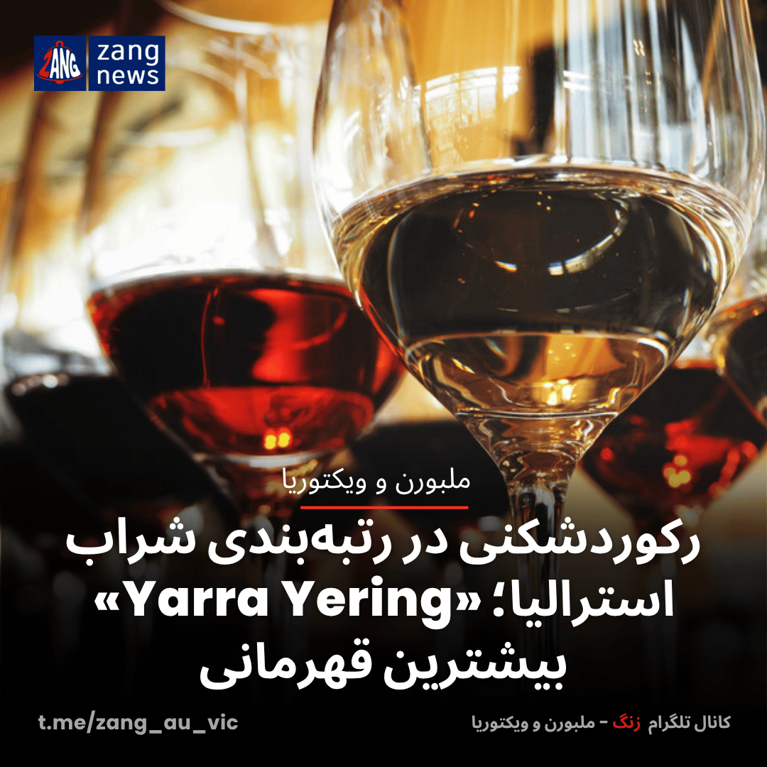 رکوردشکنی در رتبه‌بندی شراب استرالیا؛ «Yarra Yering» بیشترین قهرمانی