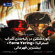 رکوردشکنی در رتبه‌بندی شراب استرالیا؛ «Yarra Yering» بیشترین قهرمانی