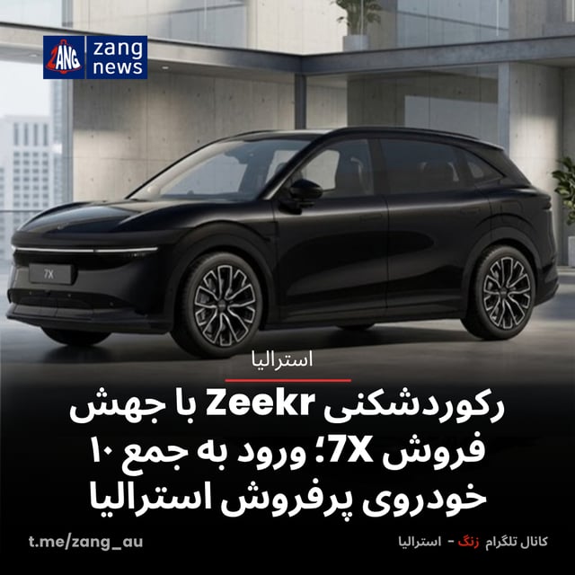 رکوردشکنی Zeekr با جهش فروش 7X؛ ورود به جمع ۱۰ خودروی پرفروش استرالیا