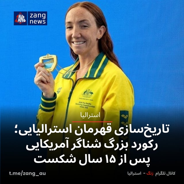 تاریخ‌سازی قهرمان استرالیایی؛ رکورد بزرگ شناگر آمریکایی پس از ۱۵ سال شکست