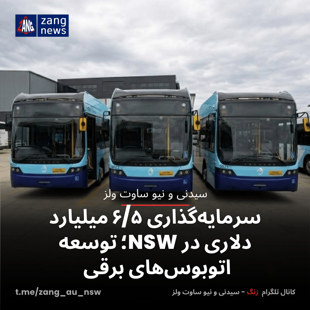 سرمایه‌گذاری ۶/۵ میلیارد دلاری در NSW؛ توسعه اتوبوس‌های برقی