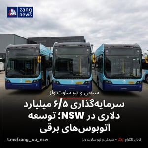 سرمایه‌گذاری ۶/۵ میلیارد دلاری در NSW؛ توسعه اتوبوس‌های برقی