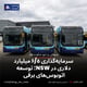 سرمایه‌گذاری ۶/۵ میلیارد دلاری در NSW؛ توسعه اتوبوس‌های برقی