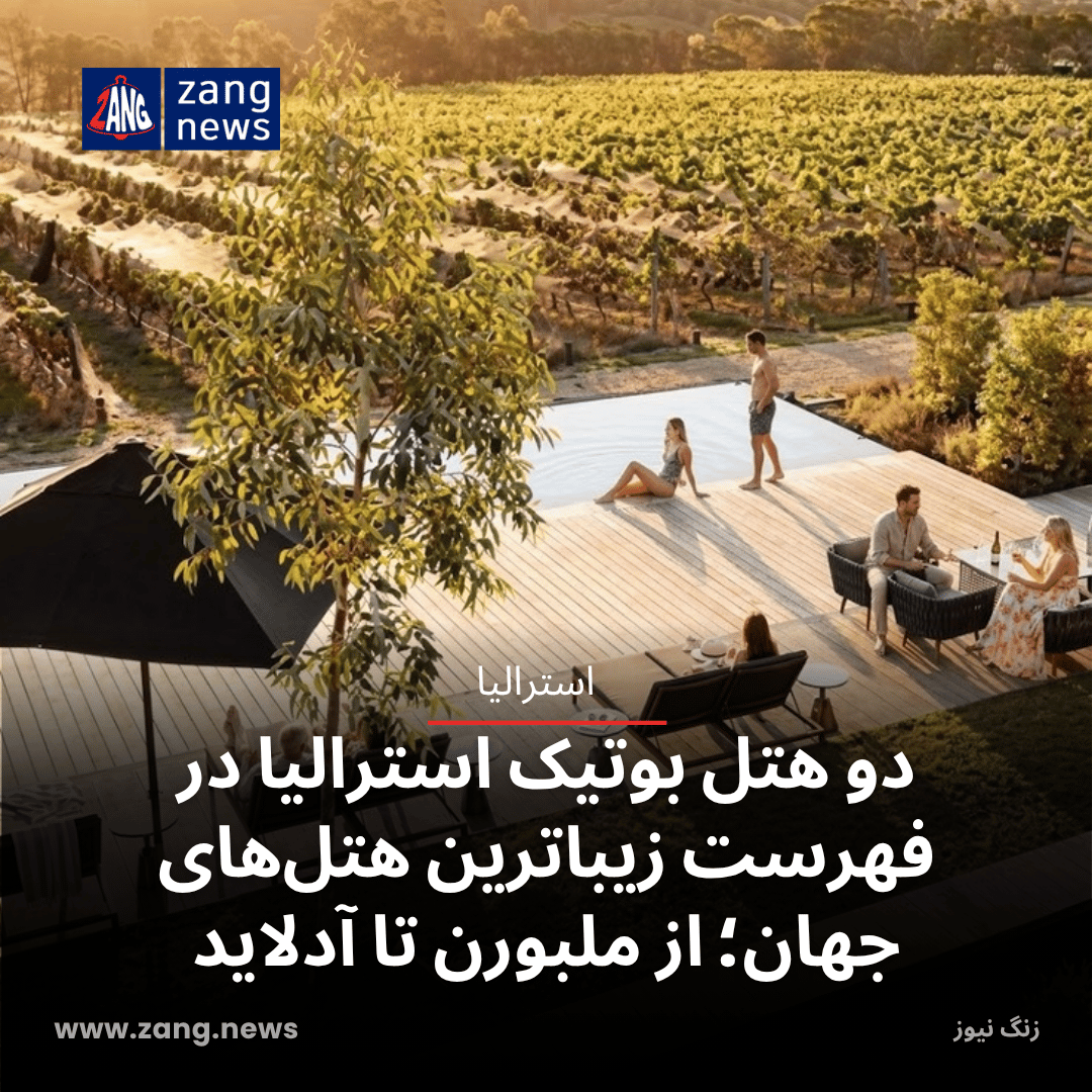 دو هتل بوتیک استرالیا در فهرست زیباترین هتل‌های جهان؛ از ملبورن تا آدلاید