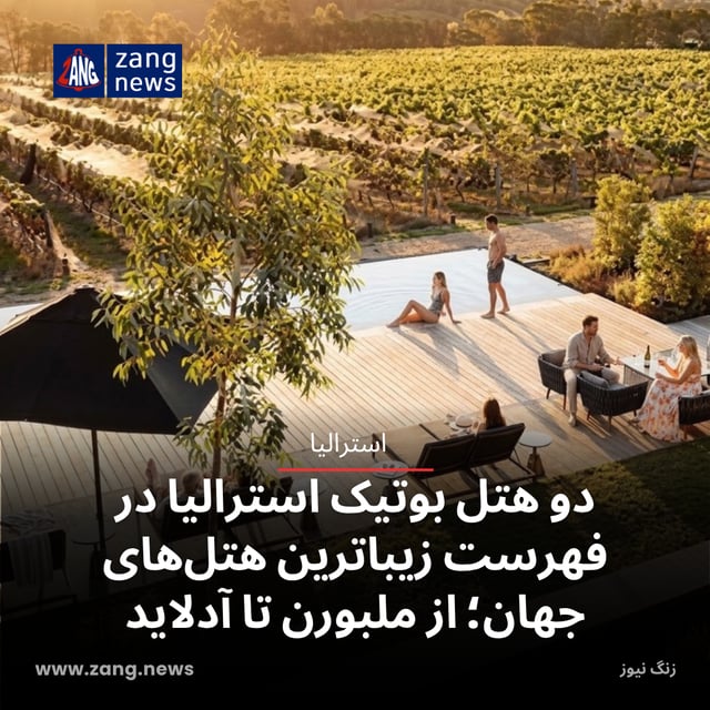دو هتل بوتیک استرالیا در فهرست زیباترین هتل‌های جهان؛ از ملبورن تا آدلاید