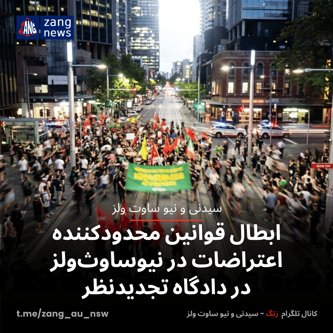 ابطال قوانین محدودکننده اعتراضات در نیوساوث‌ولز در دادگاه تجدیدنظر