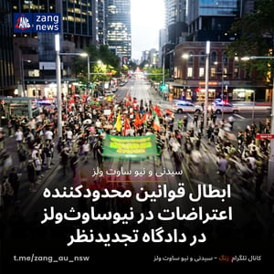 ابطال قوانین محدودکننده اعتراضات در نیوساوث‌ولز در دادگاه تجدیدنظر