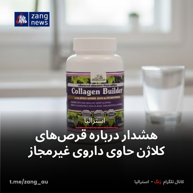 هشدار درباره قرص‌های کلاژن حاوی داروی غیرمجاز