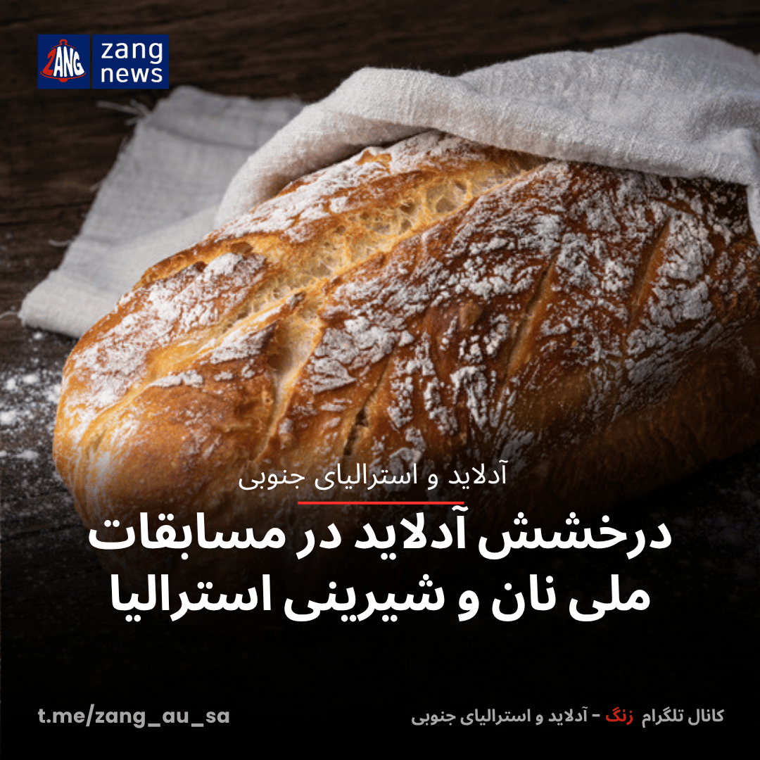 درخشش آدلاید در مسابقات ملی نان و شیرینی استرالیا
