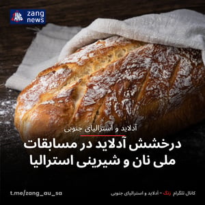 درخشش آدلاید در مسابقات ملی نان و شیرینی استرالیا