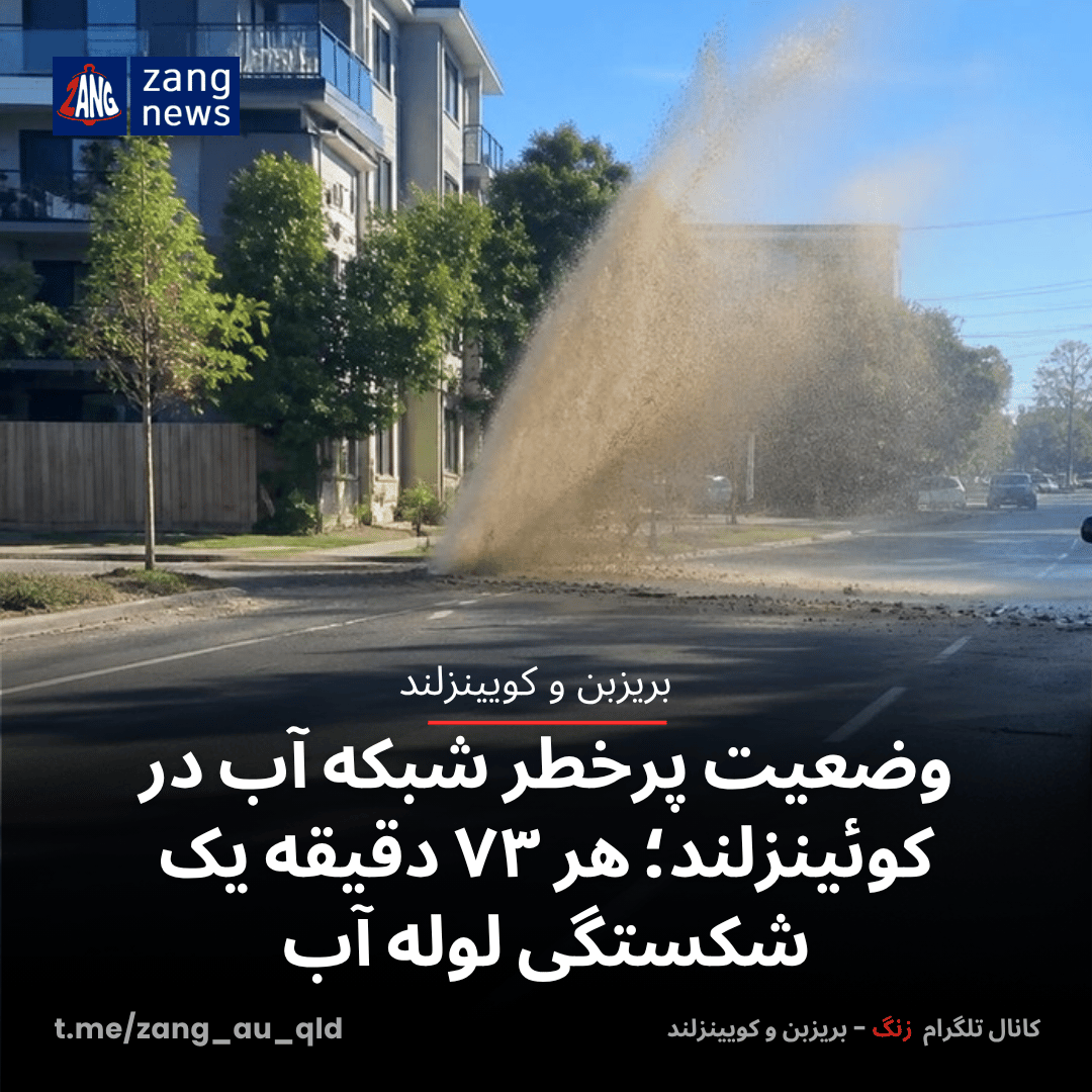 وضعیت پرخطر شبکه آب در کوئینزلند؛ هر ۷۳ دقیقه یک شکستگی لوله آب
