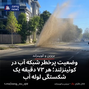 وضعیت پرخطر شبکه آب در کوئینزلند؛ هر ۷۳ دقیقه یک شکستگی لوله آب