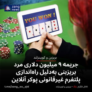 جریمه ۹ میلیون دلاری مرد بریزبنی به‌دلیل راه‌اندازی پلتفرم غیرقانونی پوکر آنلاین