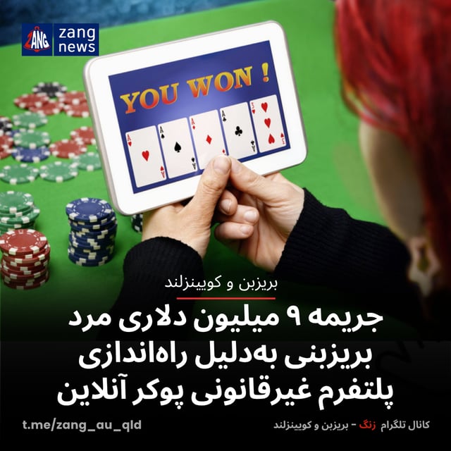 جریمه ۹ میلیون دلاری مرد بریزبنی به‌دلیل راه‌اندازی پلتفرم غیرقانونی پوکر آنلاین
