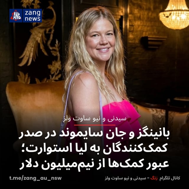 بانینگز و جان سایموند در صدر کمک‌کنندگان به لیا استوارت؛ عبور کمک‌ها از نیم‌میلیون دلار