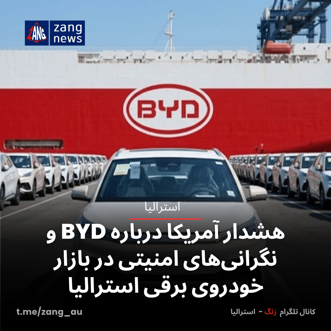 هشدار آمریکا درباره BYD و نگرانی‌های امنیتی در بازار خودروی برقی استرالیا