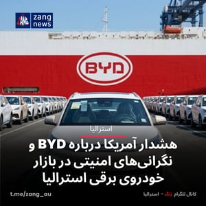 هشدار آمریکا درباره BYD و نگرانی‌های امنیتی در بازار خودروی برقی استرالیا
