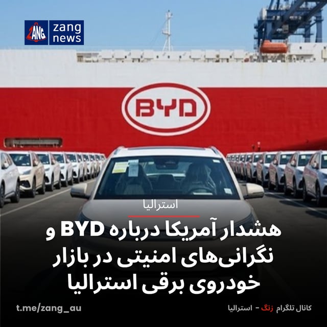 هشدار آمریکا درباره BYD و نگرانی‌های امنیتی در بازار خودروی برقی استرالیا