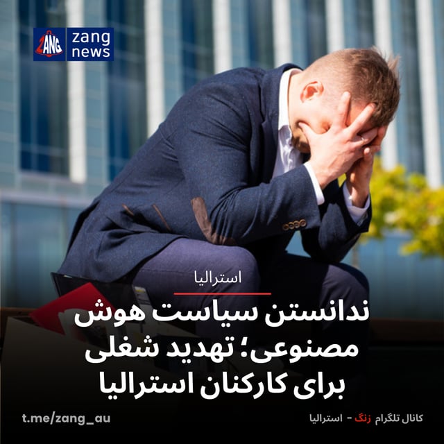 ندانستن سیاست هوش مصنوعی؛ تهدید شغلی برای کارکنان استرالیا