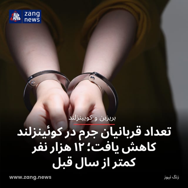 تعداد قربانیان جرم در کوئینزلند کاهش یافت؛ ۱۲ هزار نفر کمتر از سال قبل