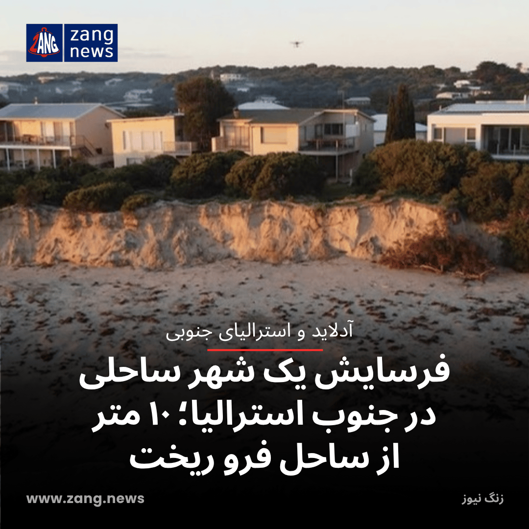فرسایش یک شهر ساحلی در جنوب استرالیا؛ ۱۰ متر از ساحل فرو ریخت