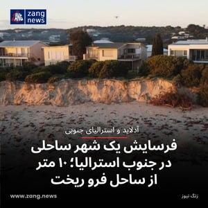 فرسایش یک شهر ساحلی در جنوب استرالیا؛ ۱۰ متر از ساحل فرو ریخت