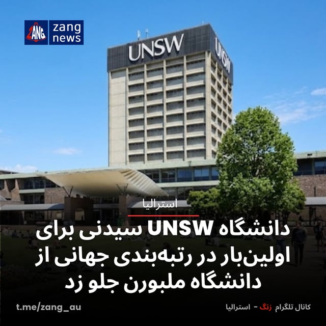 دانشگاه UNSW سیدنی برای اولین‌بار در رتبه‌بندی جهانی از دانشگاه ملبورن جلو زد